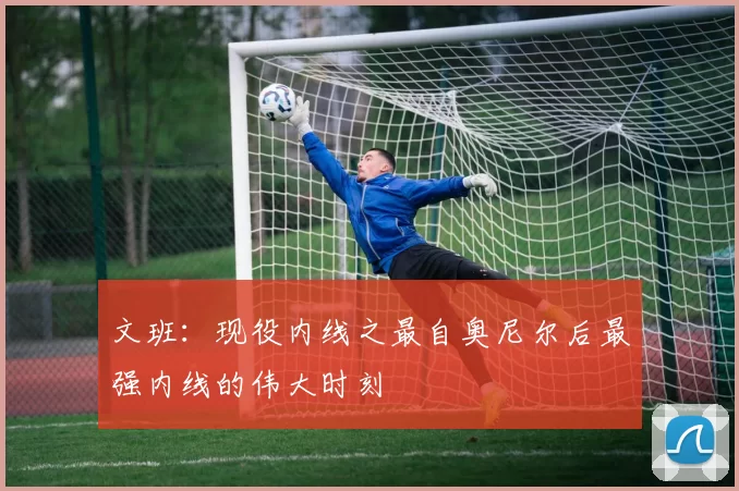 文班：现役内线之最自奥尼尔后最强内线的伟大时刻