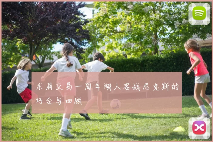 东眉交易一周年湖人客战尼克斯的巧合与回顾