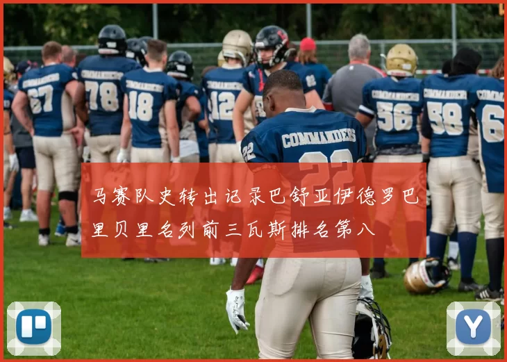 马赛队史转出记录巴舒亚伊德罗巴里贝里名列前三瓦斯排名第八